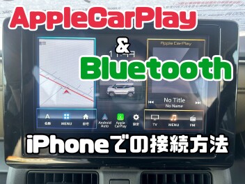 全方位ナビの「AppleCarPlay」と「Bluetooth」接続方法！（iPhoneの場合）