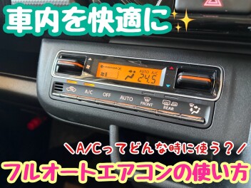 車内空間に欠かせない！フルオートエアコンとは？