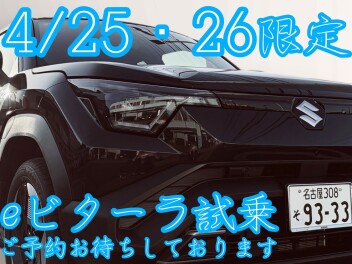 25日・26日限定！　eビターラ試乗できます