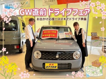 GWの準備は万全ですか？春のドライブフェア開催中！