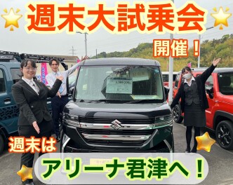 アリーナ君津週末試乗会開催します☆彡