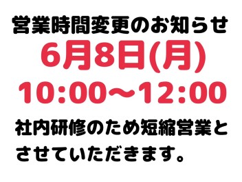 ６月８日短縮営業のご案内