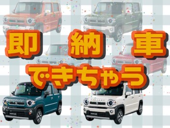 ハスラーが即納車できちゃう！