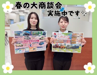 春の大商談会　開催中です！