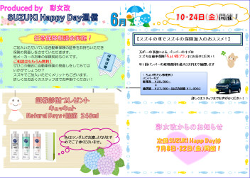 6月２４日のSUZUKI　HAPPY　DAYのお知らせです！