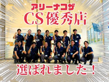 2025年度CS優秀店に選ばれました！！