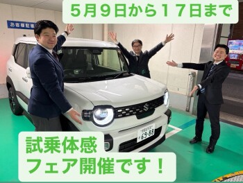 ５月９日から１７日まで試乗体感フェア開催です