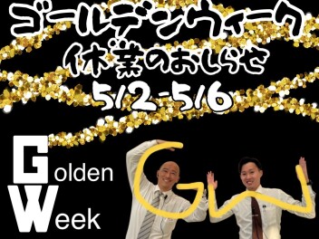 ゴールデンウィーク休業のご案内