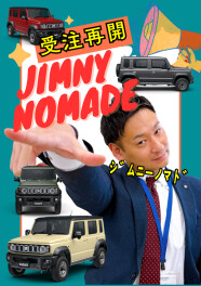 ★【歓喜】ジムニーノマド受注再開しました！★
