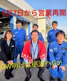 GW明けは砺波店へ！