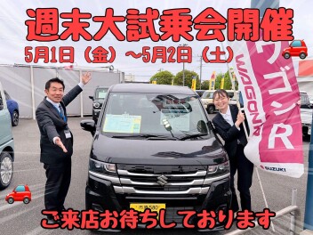 ☆★☆５月最初の週末大試乗会！ご来店お待ちしております☆★☆