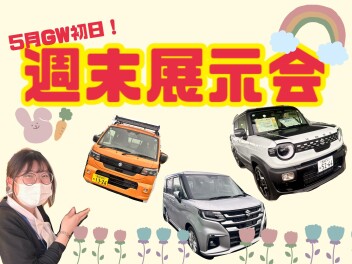 ５月２日はGW初日！週末展示会　開催！