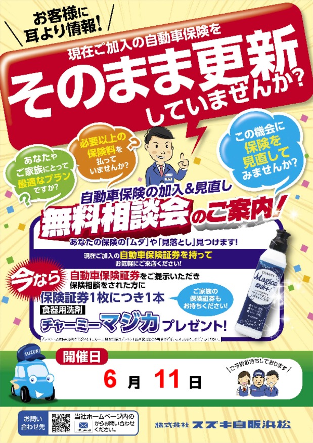 本日お客様大感謝祭最終日！＆保険相談会のお知らせ！６月１１日（日曜日）