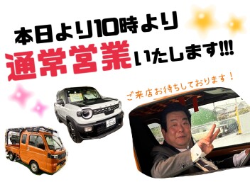 本日より営業開始します☆｜その他｜お店ブログ｜株式会社スズキ自販