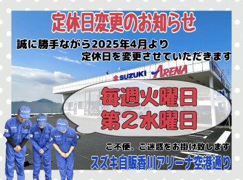 〜定休日変更のお知らせ〜