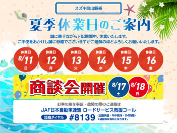 夏季長期休業のお知らせ