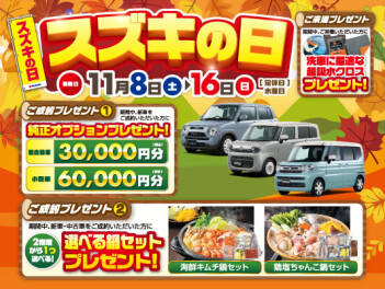 スズキの日開催！８日から！