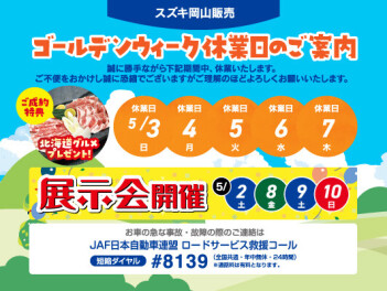 ＧＷ休業お知らせ