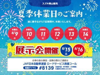 夏季休業のご案内