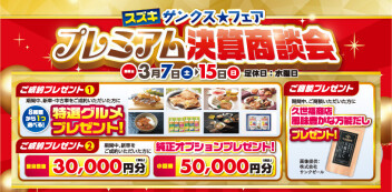 プレミアム決算商談会