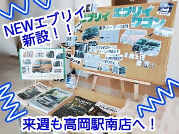 NEWエブリイコーナー新設！！