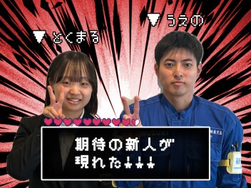 新しい仲間！！！！