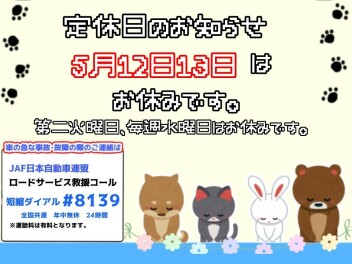定休日のおしらせ