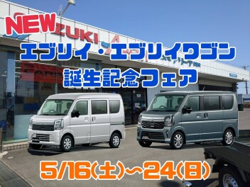 5/16から開催！NEWエブリイ・エブリイワゴン誕生記念フェア！