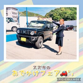 スズキのおでかけフェア開催！