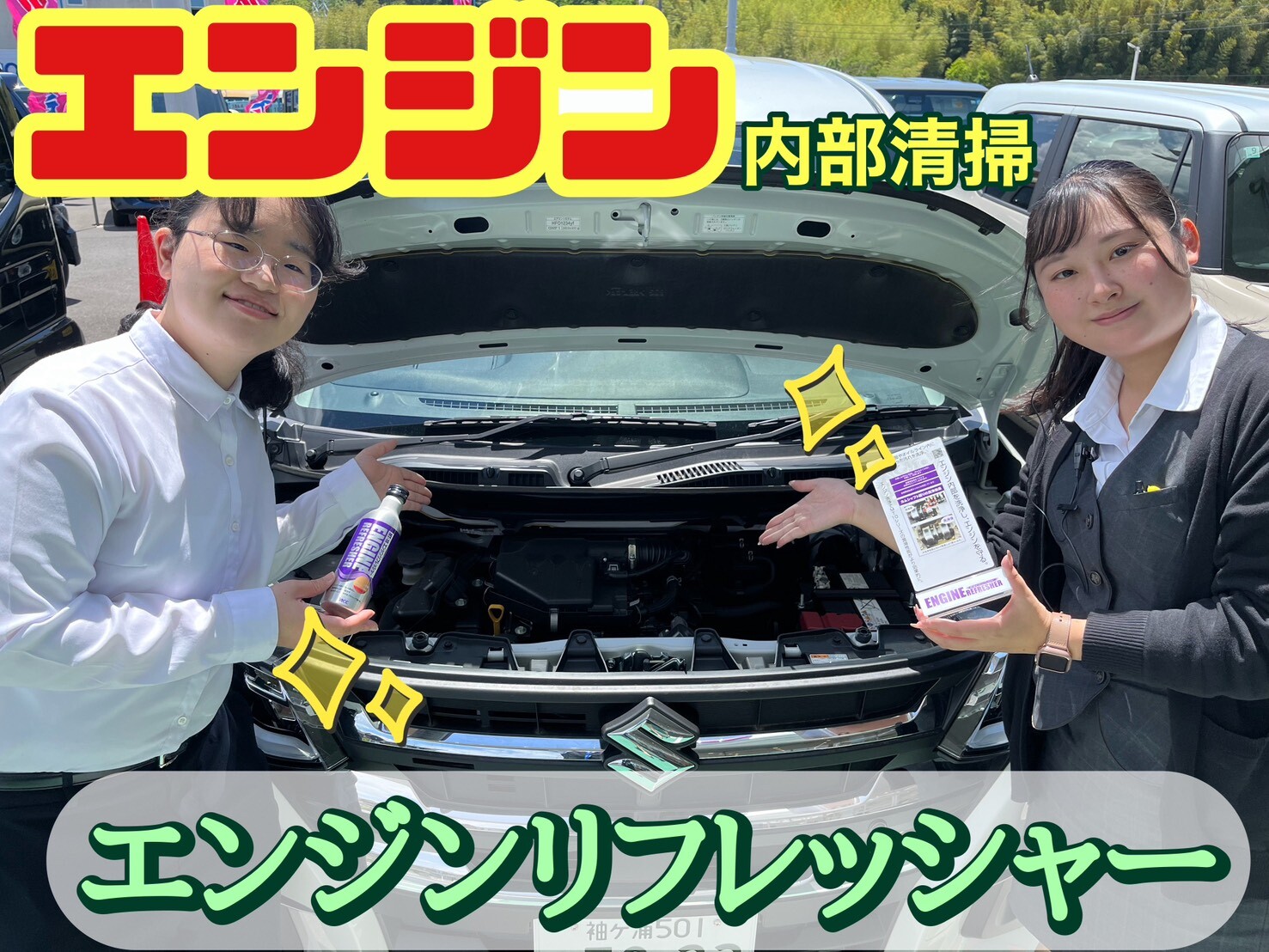 サービスおすすめ用品ご紹介第2弾！！エンジンディフレッシャー