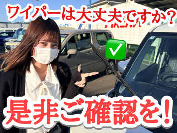 ワイパーゴム大丈夫ですか？？梅雨に入る前に確認いかがでしょうか。