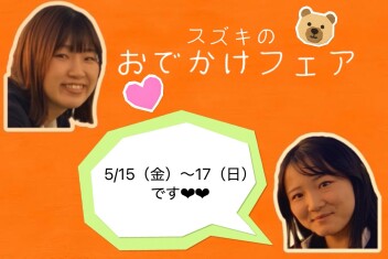 スズキのおでかけフェア♪今週末です♪