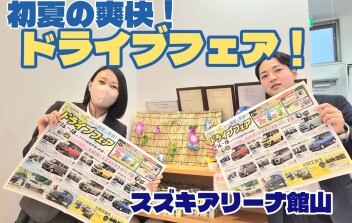 初夏の爽快！ドライブフェア開催！
