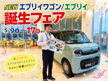NEWエブリイ・エブリイワゴン誕生フェア開催中！！