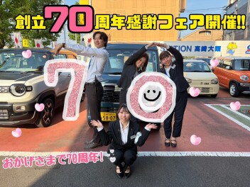 スズキ自販群馬はおかげさまで創立７０周年を迎えました！！☆★☆創立７０周年感謝フェア開催☆★☆ご成約特典はもちろん、ご来場抽選でプレゼントが当たるチャンス！！皆様のご来店をお待ちしております♪