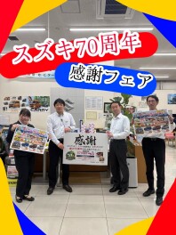～スズキ創立７０周年感謝フェア～
