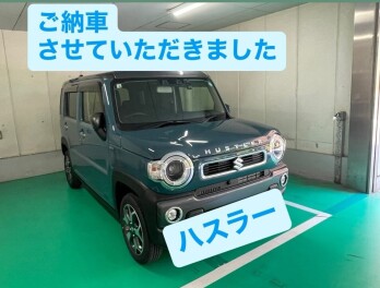 ハスラーご納車おめでとうございます