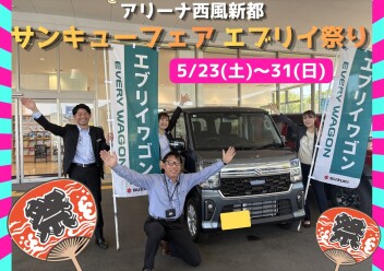 【感謝の気持ちを込めて！】☆彡サンキューフェア エブリイ祭り☆彡わっしょい！！