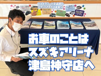 週末は津島神守店へ！