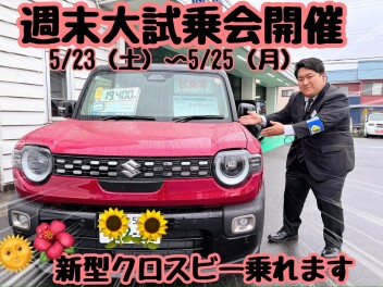 ☆★☆週末大試乗会開催！スズキの最新試乗車乗れます☆★☆