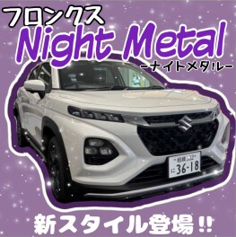 フロンクスNight　Metal　Style 誕生！！