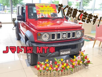 ノマドＭＴ車　即納可能です！