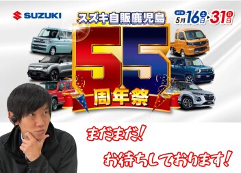 55周年！