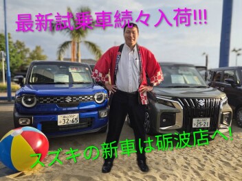 スズキの新車は砺波店へ！
