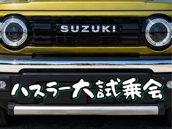 ハスラーを「見て･触れて」大試乗会！