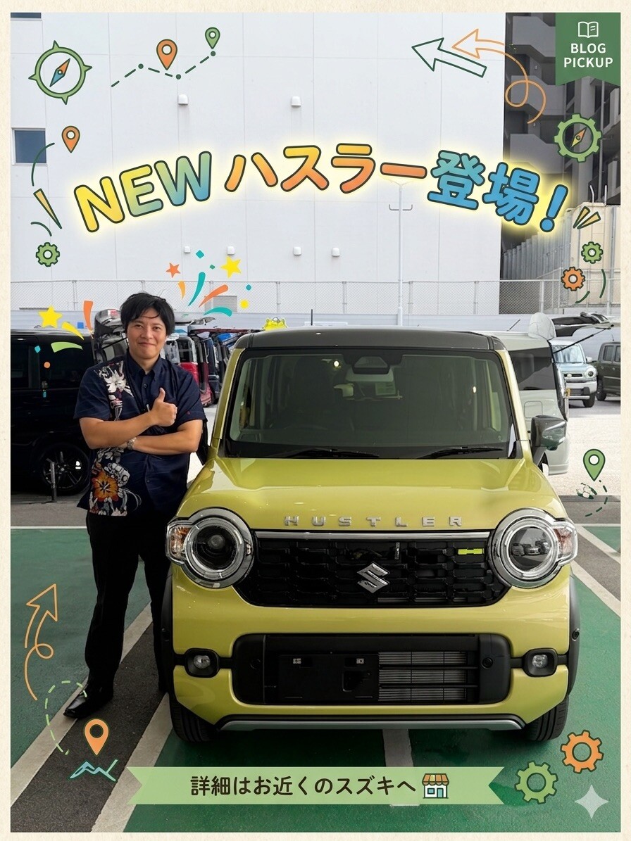 2つの遊べる軽！NEW ハスラー登場！｜新車情報｜お店ブログ｜株式会社
