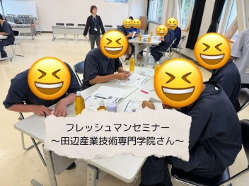 フレッシュマンセミナー★in田辺