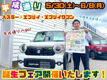 ★☆★今週末よりハスラー・エブリイ・エブリイワゴン誕生フェア開催！平成通りへＧＯです！★☆★