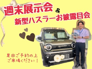 ５月最後の週末展示会＆新型ハスラーお披露目会　開催！