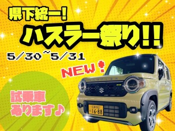 県下統一!! ハスラー祭り!!
